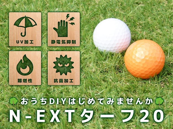 【人工芝】N-EXT ターフ20 1m×10m