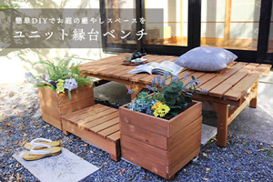お庭の癒しスペース『ユニット縁台ベンチ』簡単DIYしませんか？