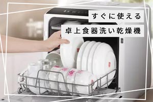 工事不要で設置できて便利！ 卓上型食器洗い乾燥機の選び方とおすすめ商品